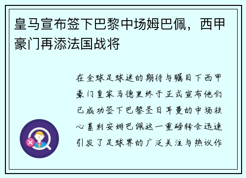 皇马宣布签下巴黎中场姆巴佩，西甲豪门再添法国战将