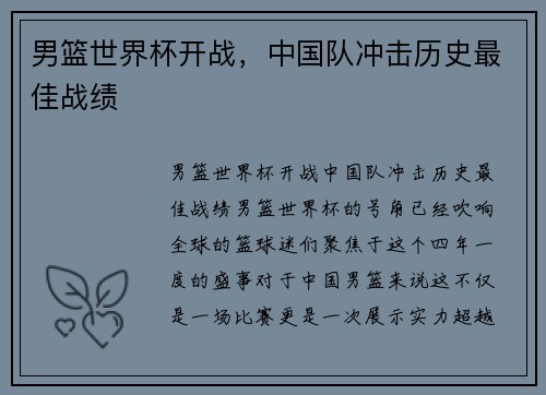 男篮世界杯开战，中国队冲击历史最佳战绩