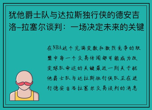 犹他爵士队与达拉斯独行侠的德安吉洛-拉塞尔谈判：一场决定未来的关键交易