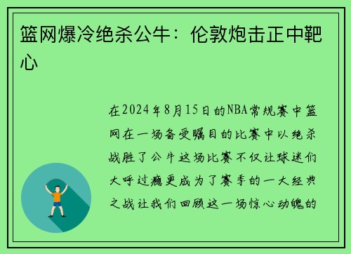 篮网爆冷绝杀公牛：伦敦炮击正中靶心