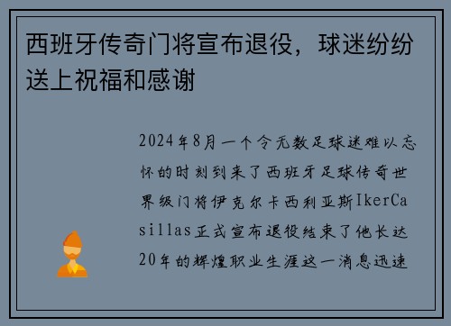 西班牙传奇门将宣布退役，球迷纷纷送上祝福和感谢