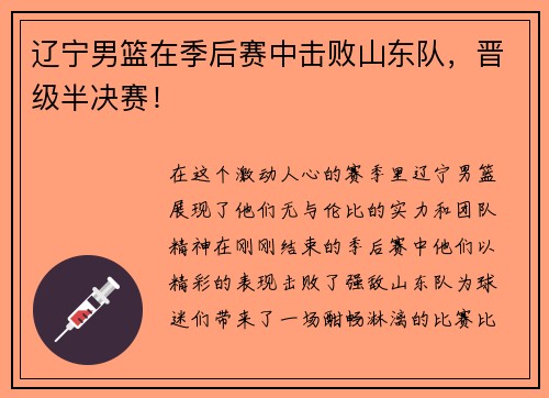 辽宁男篮在季后赛中击败山东队，晋级半决赛！