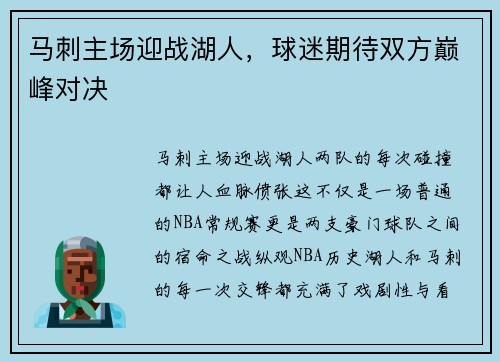 马刺主场迎战湖人，球迷期待双方巅峰对决