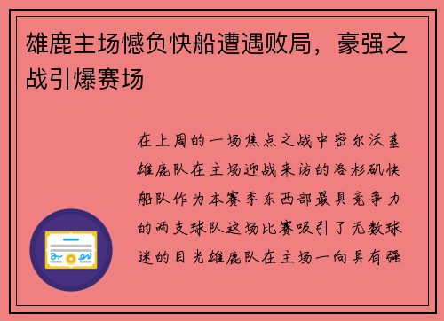 雄鹿主场憾负快船遭遇败局，豪强之战引爆赛场