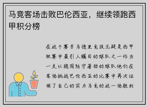 马竞客场击败巴伦西亚，继续领跑西甲积分榜
