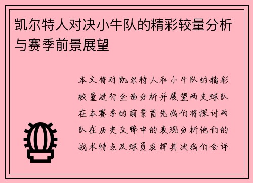 凯尔特人对决小牛队的精彩较量分析与赛季前景展望