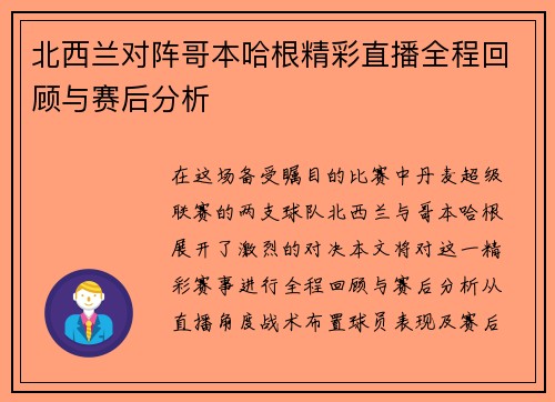 北西兰对阵哥本哈根精彩直播全程回顾与赛后分析