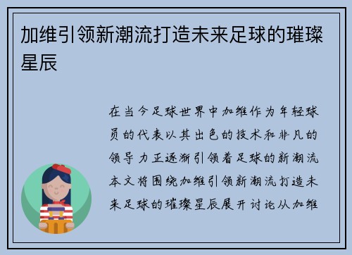 加维引领新潮流打造未来足球的璀璨星辰