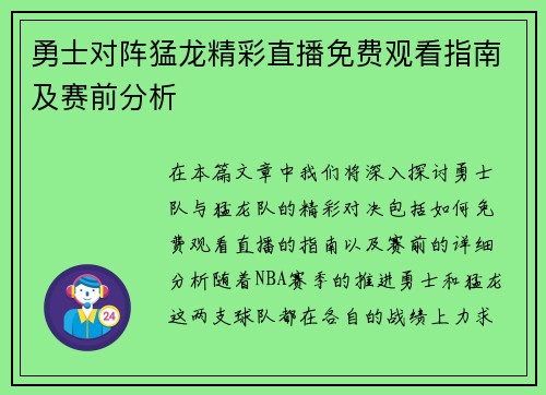 勇士对阵猛龙精彩直播免费观看指南及赛前分析