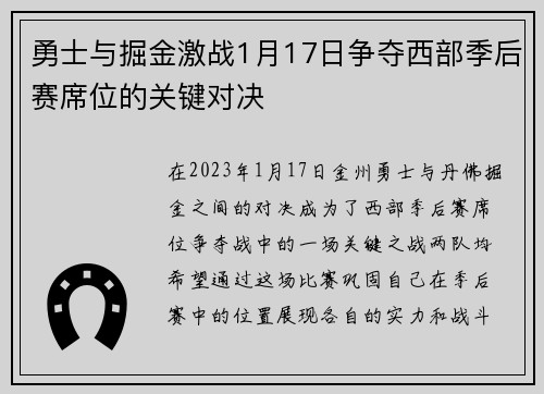 勇士与掘金激战1月17日争夺西部季后赛席位的关键对决