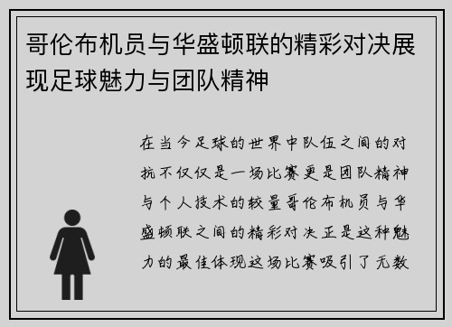 哥伦布机员与华盛顿联的精彩对决展现足球魅力与团队精神