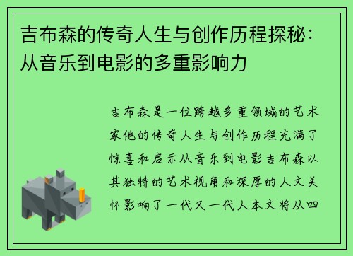 吉布森的传奇人生与创作历程探秘：从音乐到电影的多重影响力