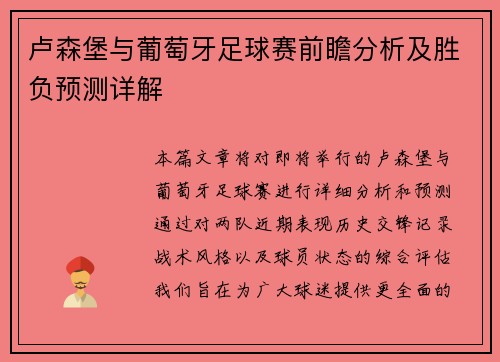 卢森堡与葡萄牙足球赛前瞻分析及胜负预测详解