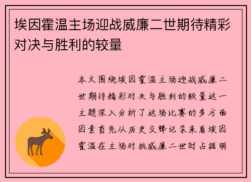 埃因霍温主场迎战威廉二世期待精彩对决与胜利的较量