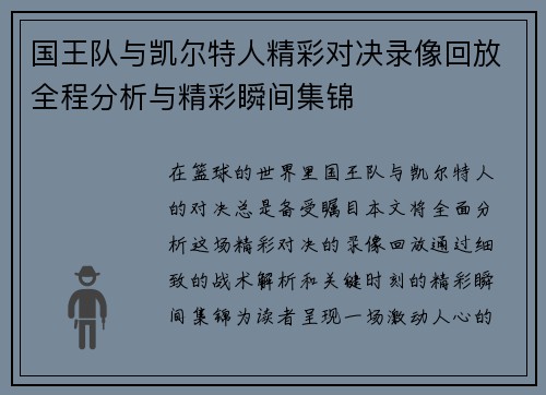 国王队与凯尔特人精彩对决录像回放全程分析与精彩瞬间集锦