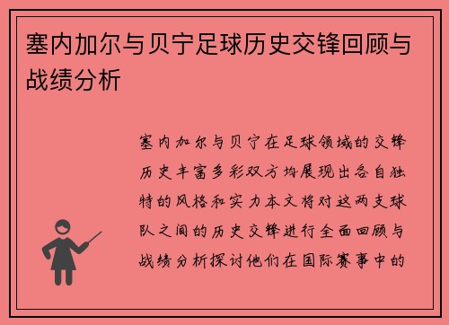 塞内加尔与贝宁足球历史交锋回顾与战绩分析