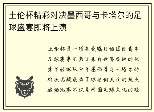 土伦杯精彩对决墨西哥与卡塔尔的足球盛宴即将上演