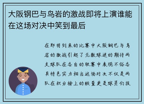 大阪钢巴与鸟岩的激战即将上演谁能在这场对决中笑到最后