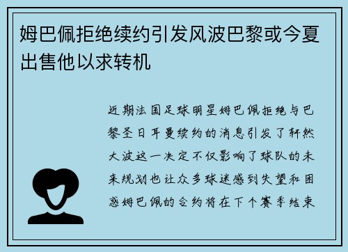 姆巴佩拒绝续约引发风波巴黎或今夏出售他以求转机