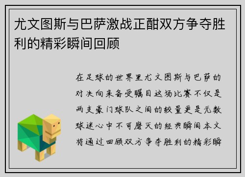 尤文图斯与巴萨激战正酣双方争夺胜利的精彩瞬间回顾