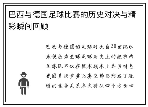 巴西与德国足球比赛的历史对决与精彩瞬间回顾