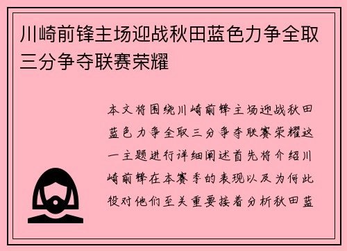 川崎前锋主场迎战秋田蓝色力争全取三分争夺联赛荣耀