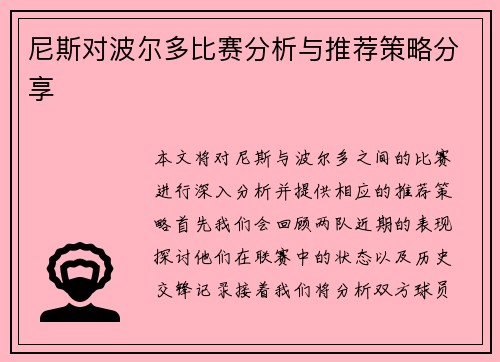尼斯对波尔多比赛分析与推荐策略分享