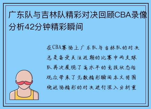 广东队与吉林队精彩对决回顾CBA录像分析42分钟精彩瞬间