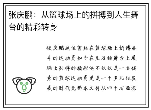 张庆鹏：从篮球场上的拼搏到人生舞台的精彩转身