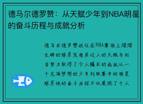 德马尔德罗赞：从天赋少年到NBA明星的奋斗历程与成就分析