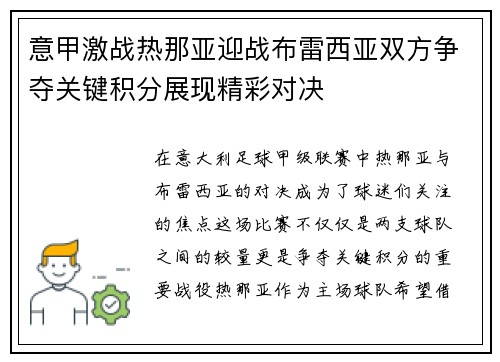 意甲激战热那亚迎战布雷西亚双方争夺关键积分展现精彩对决